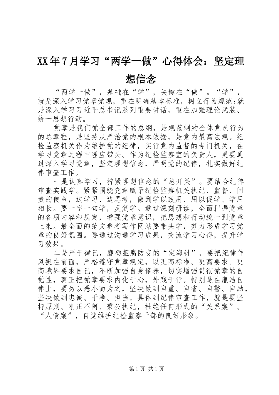 XX年7月学习“两学一做”心得体会：坚定理想信念_第1页