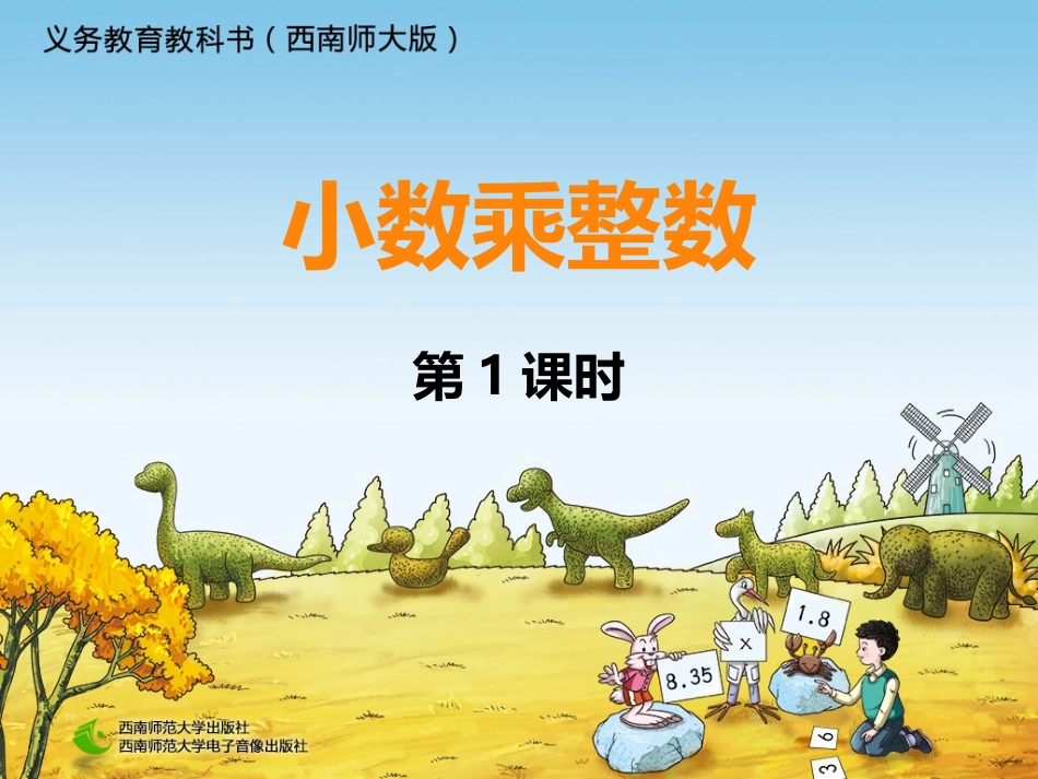 小数乘法-例1例2_第1页