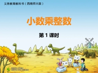 小数乘法-例1例2