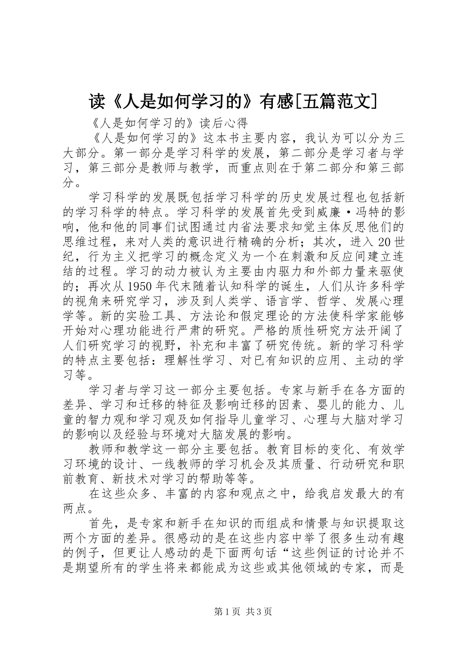 读《人是如何学习的》有感[五篇范文]_第1页