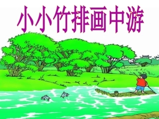 《小小竹排画中游》教学课件