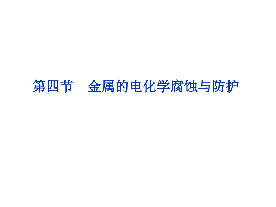 安徽省滁州二中高二化学选修4《44金属的电化学腐蚀与防护》课件（人教版）_第1页