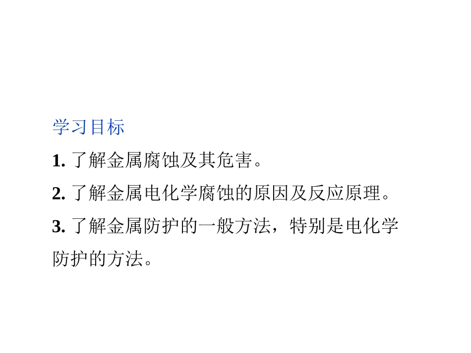 安徽省滁州二中高二化学选修4《44金属的电化学腐蚀与防护》课件（人教版）_第2页