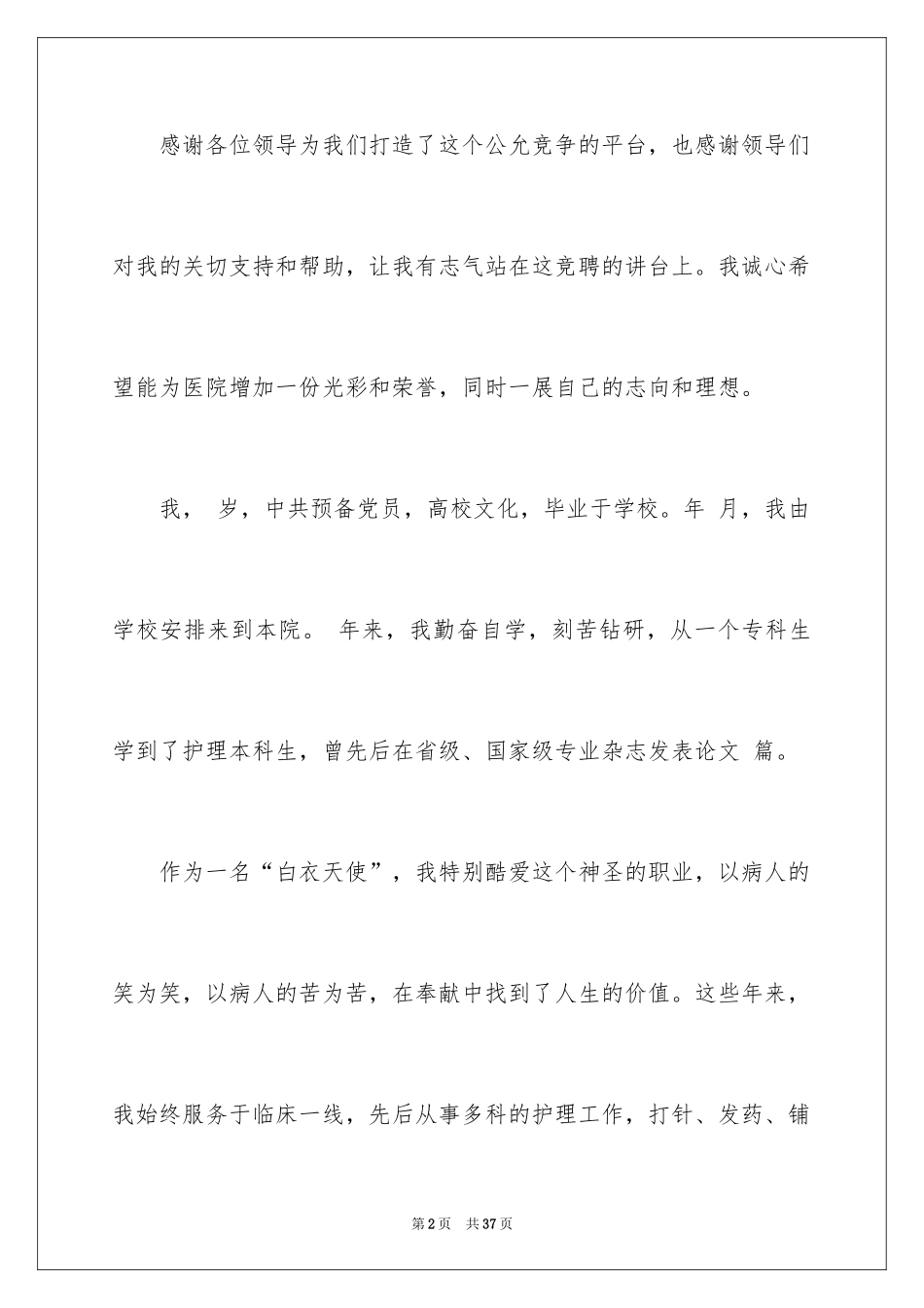 2024副护士长竞聘演演讲稿_4_第2页