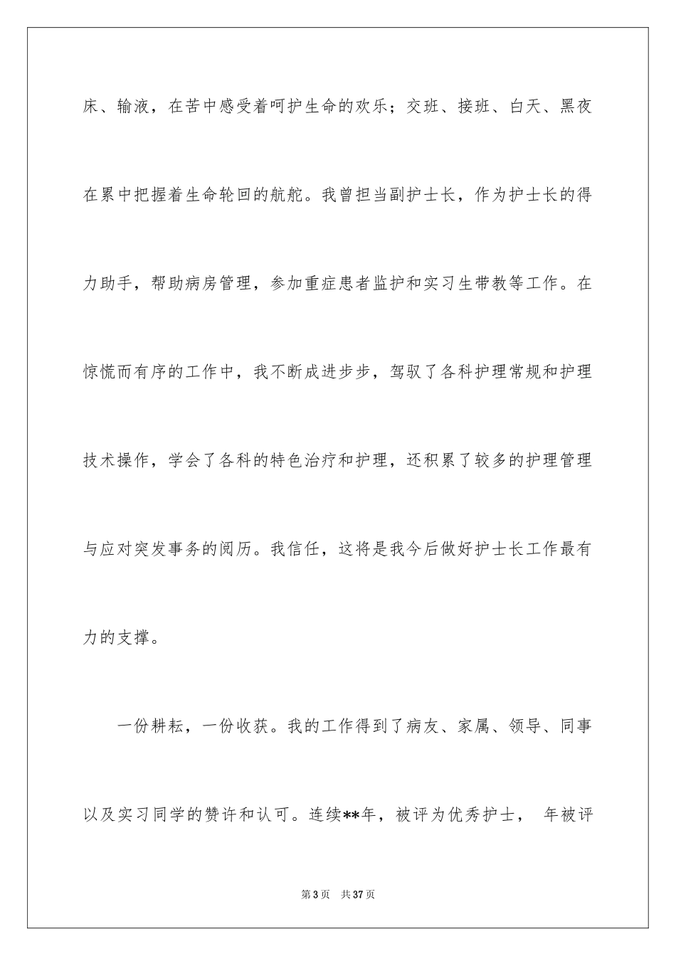 2024副护士长竞聘演演讲稿_4_第3页