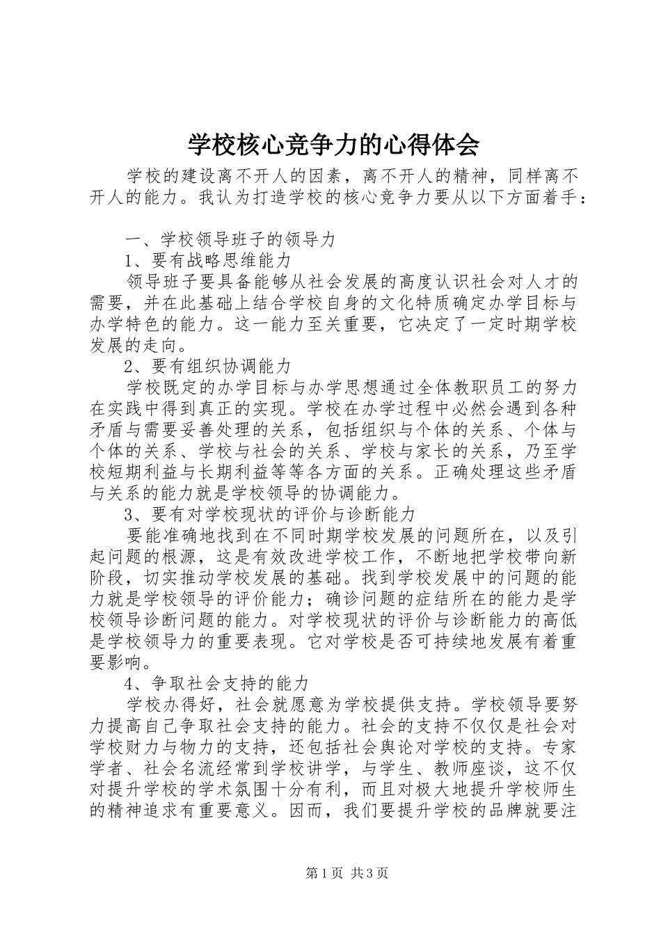 学校核心竞争力的心得体会_第1页