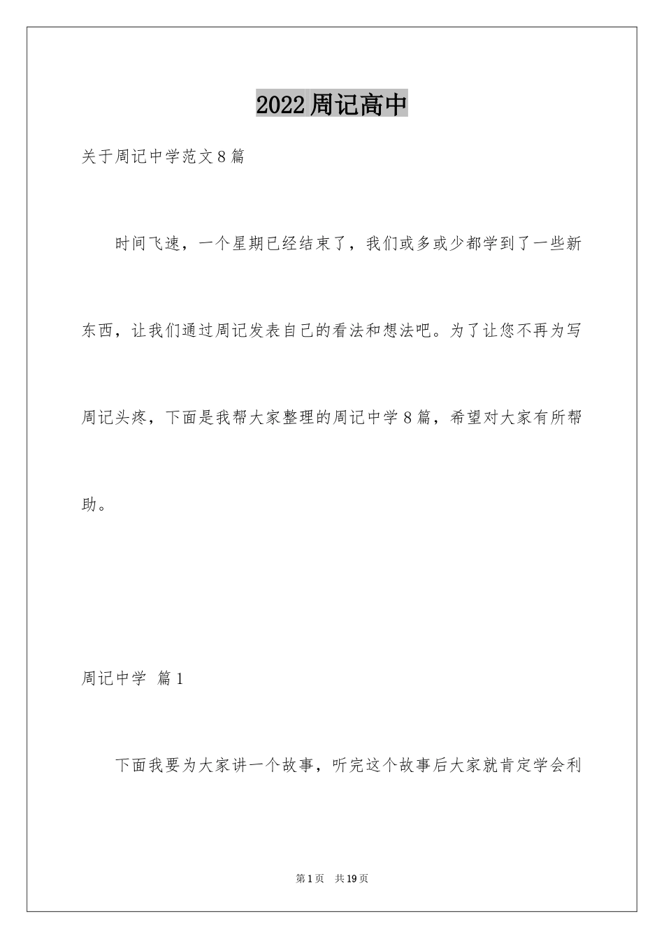2024周记高中_152_第1页