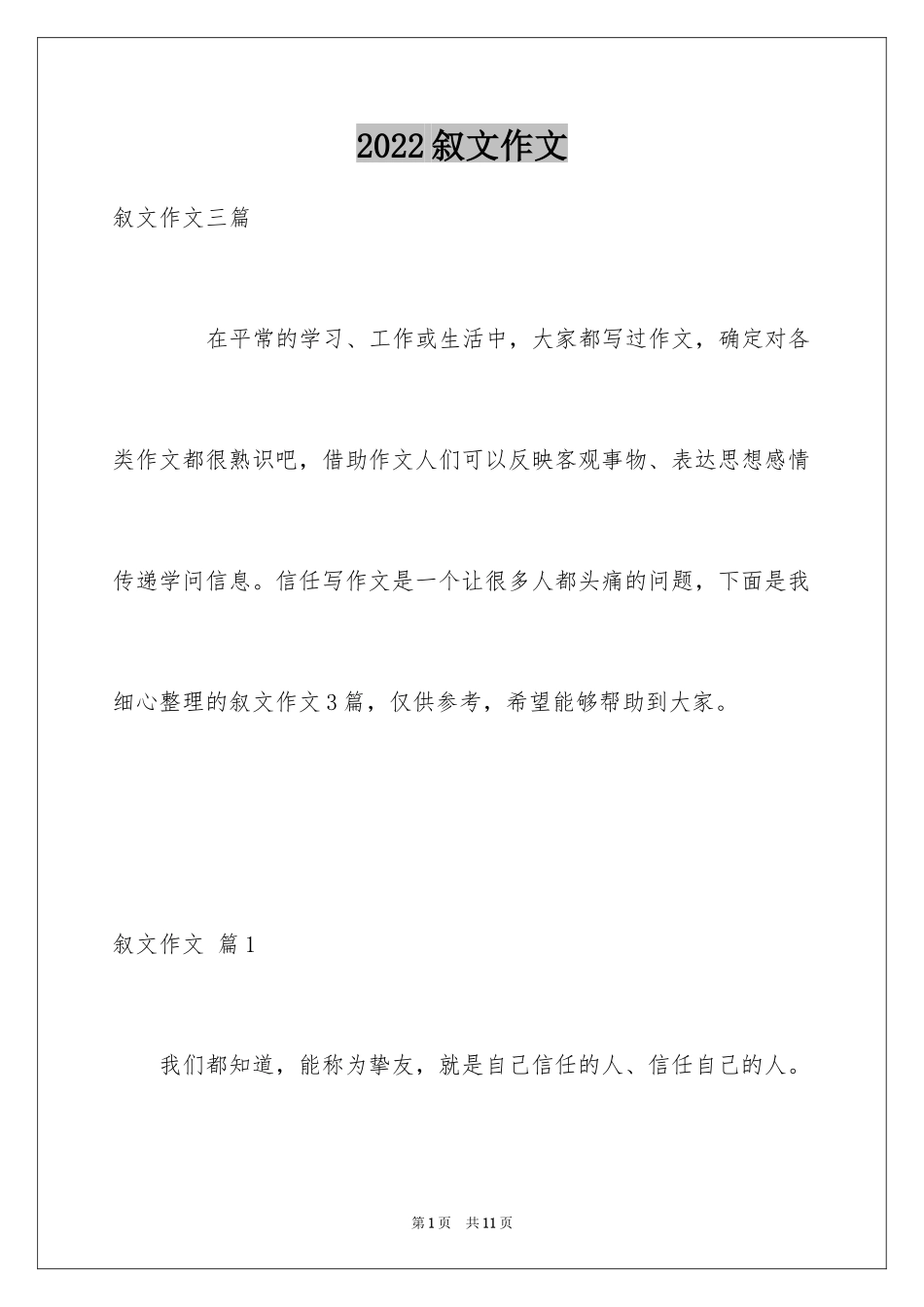 2024叙文作文_第1页