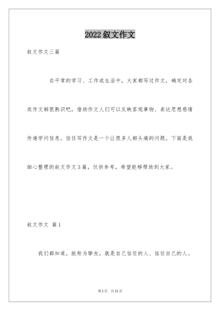 2024叙文作文