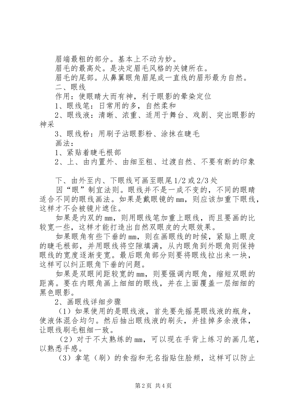 个人化妆技巧心得体会[优秀范文五篇]_第2页