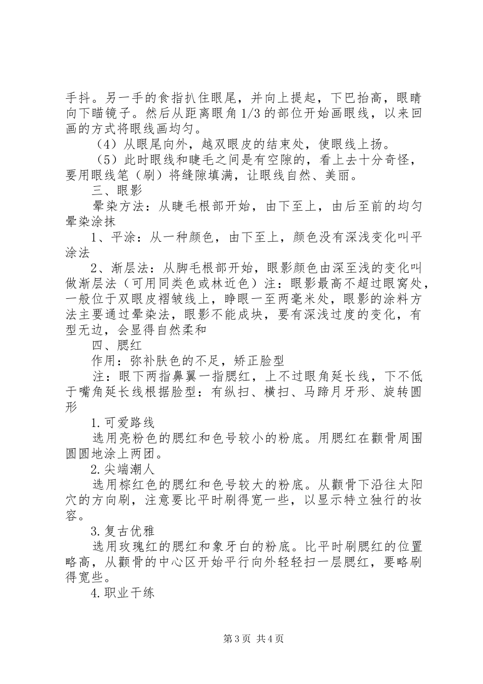 个人化妆技巧心得体会[优秀范文五篇]_第3页