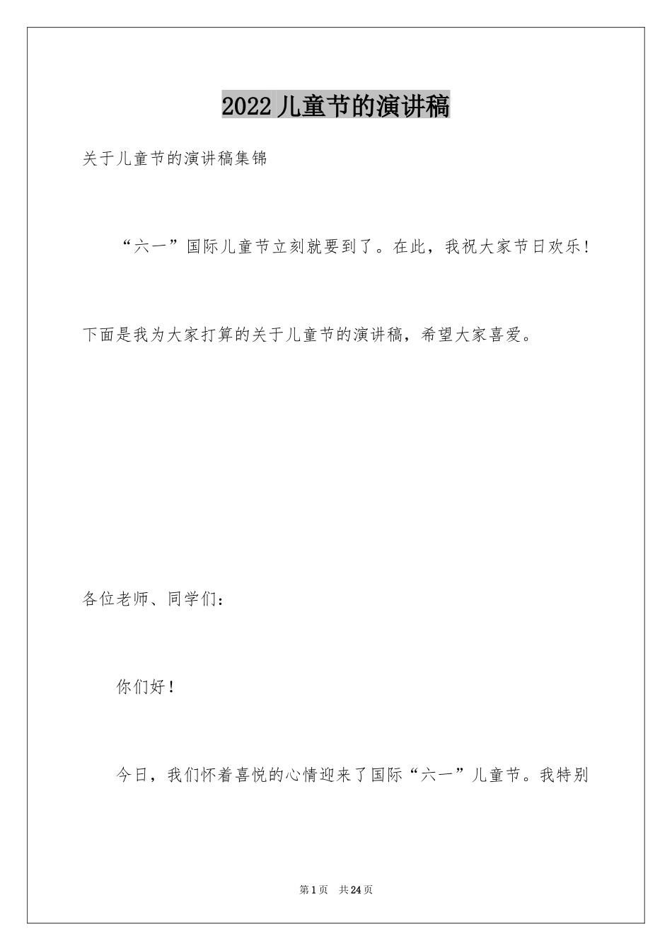 2024儿童节的演讲稿_4_第1页