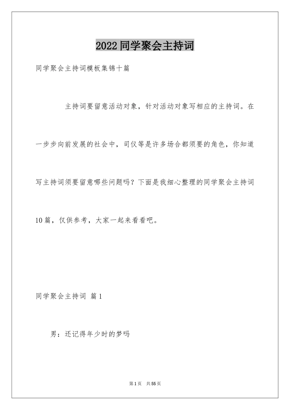 2024同学聚会主持词_42_第1页