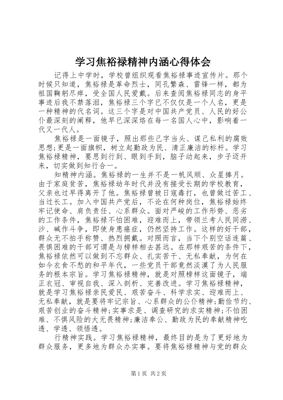 学习焦裕禄精神内涵心得体会_第1页