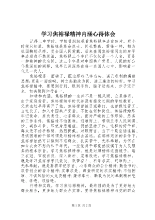 学习焦裕禄精神内涵心得体会