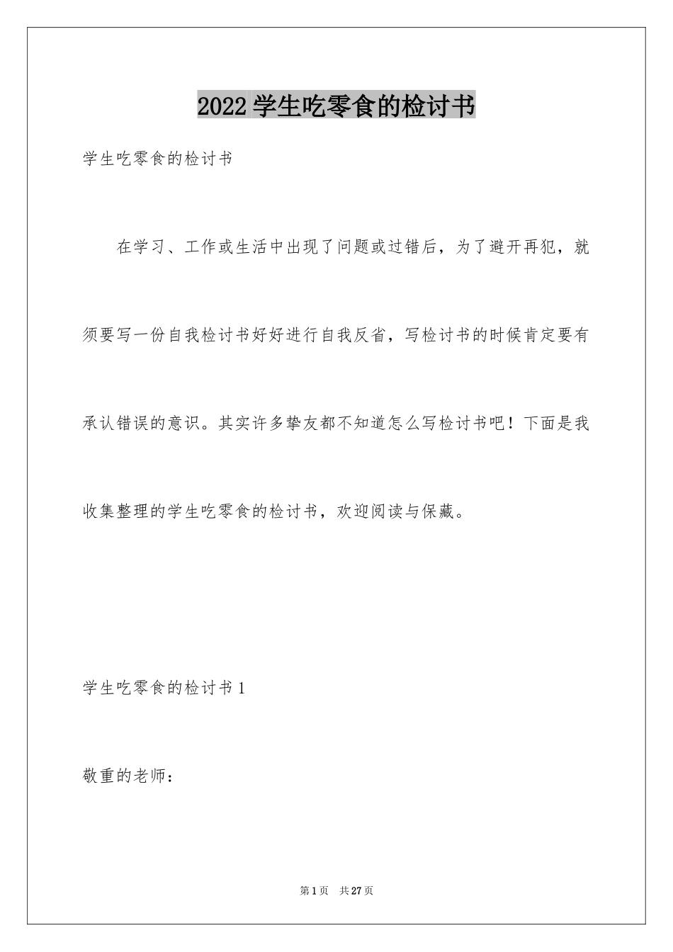 2024学生吃零食的检讨书_第1页