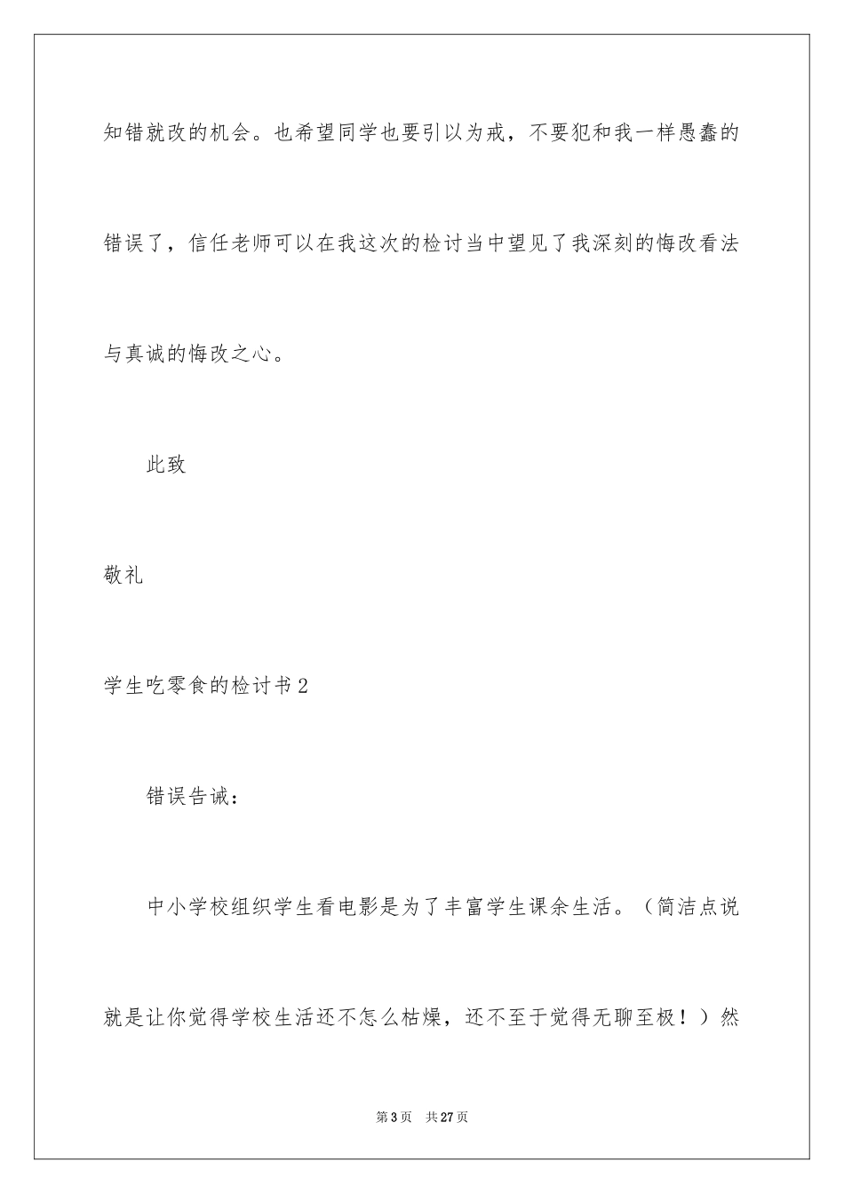 2024学生吃零食的检讨书_第3页