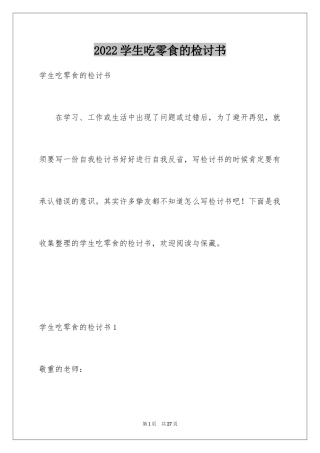 2024学生吃零食的检讨书