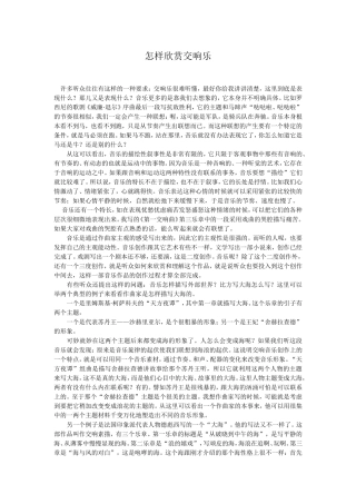 怎样欣赏交响乐