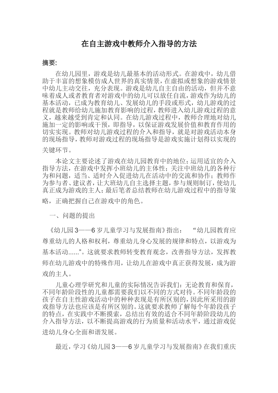 在自主游戏中教师介入指导方法_第1页