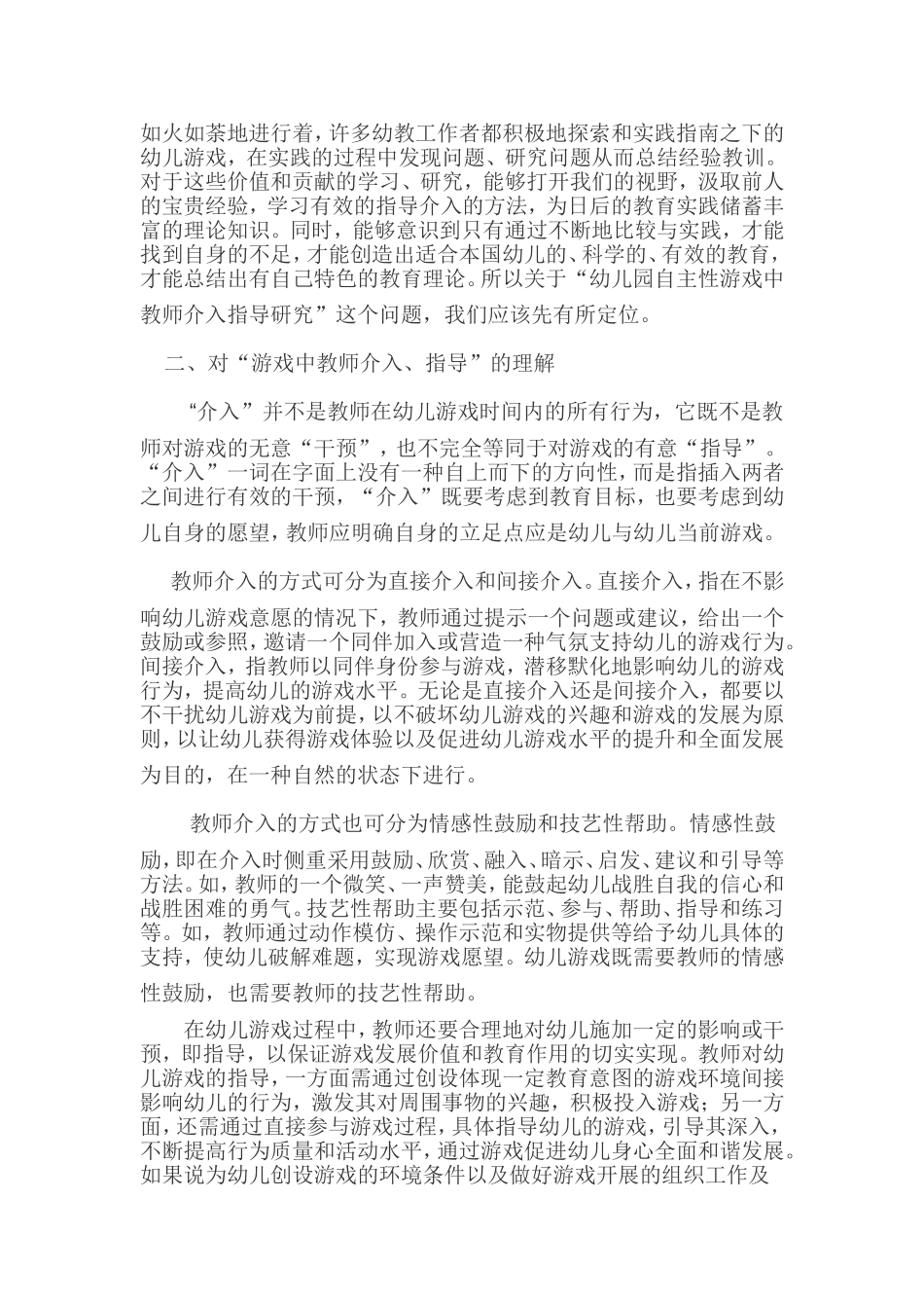 在自主游戏中教师介入指导方法_第2页