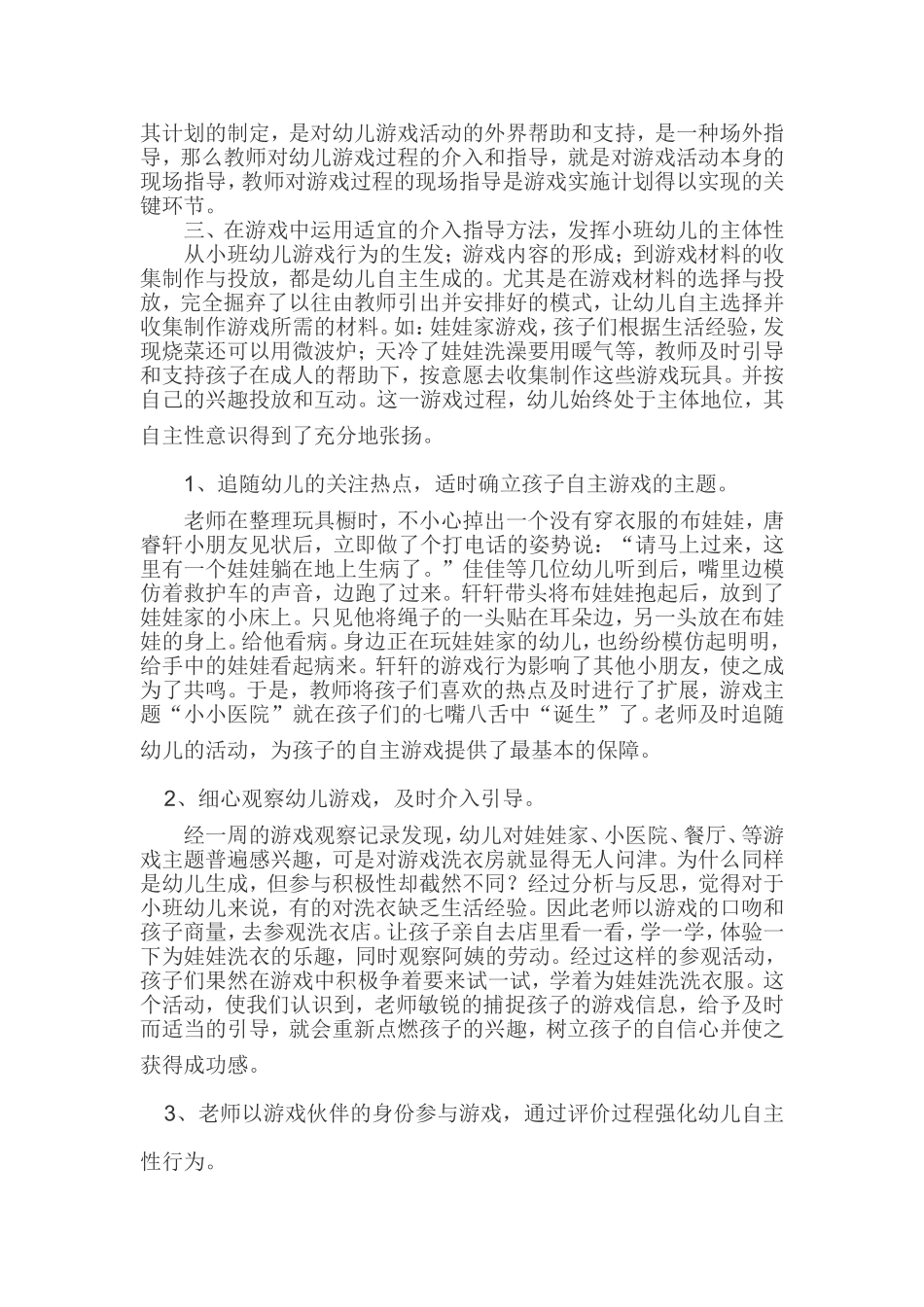 在自主游戏中教师介入指导方法_第3页