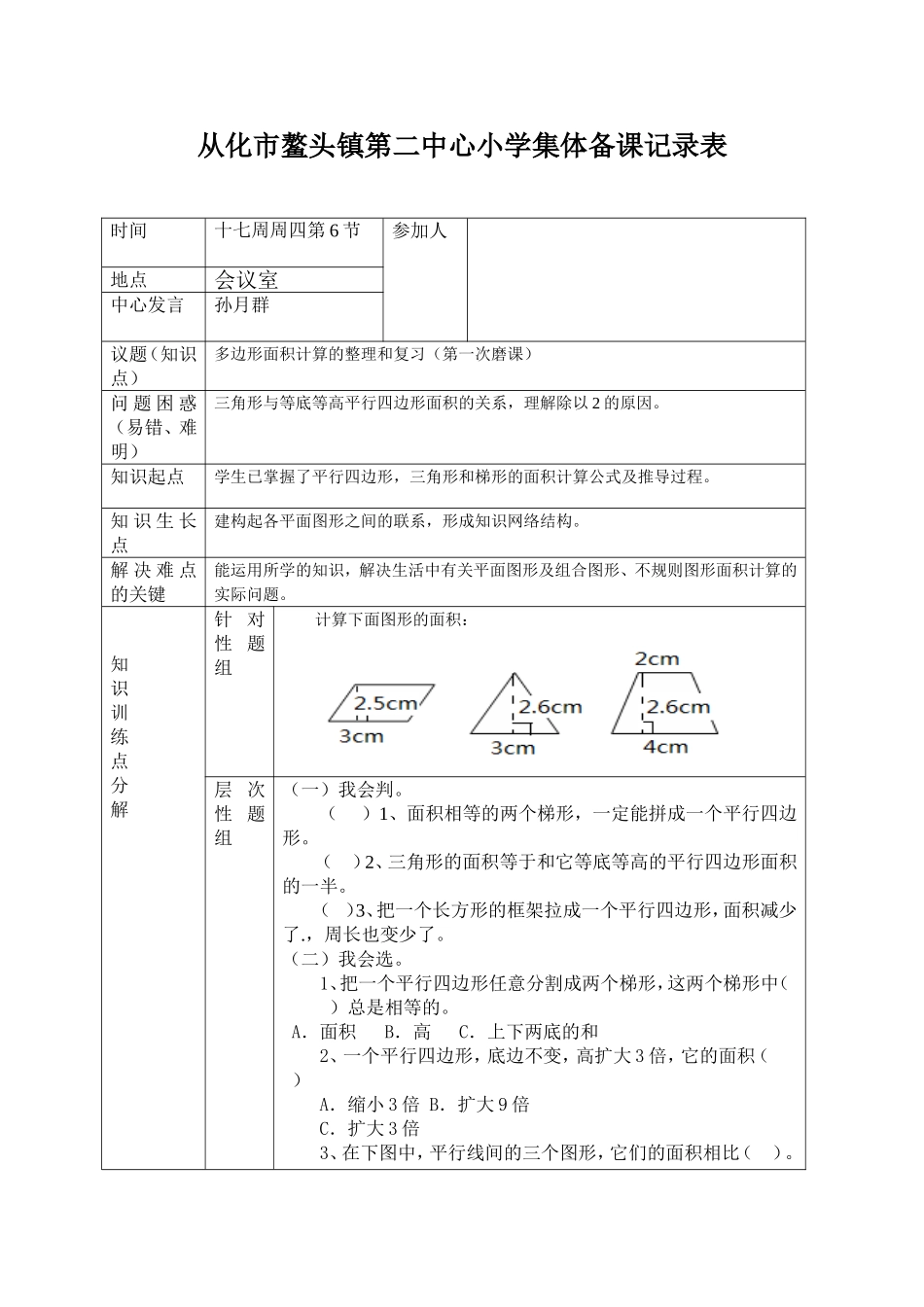 数学科集体备课记录表_第1页