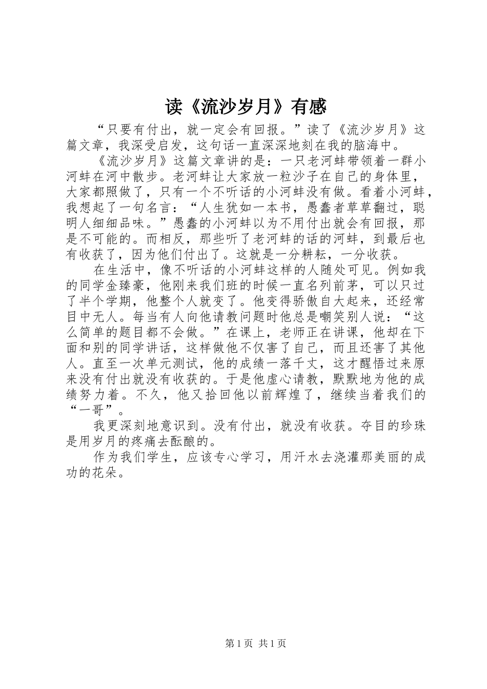 读《流沙岁月》有感_第1页