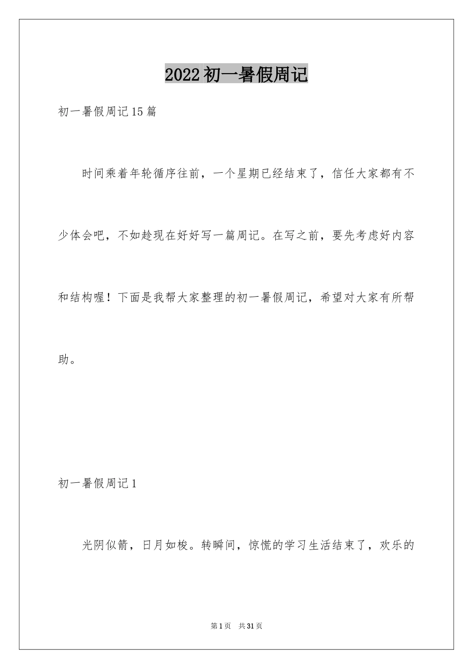 2024初一暑假周记_50_第1页