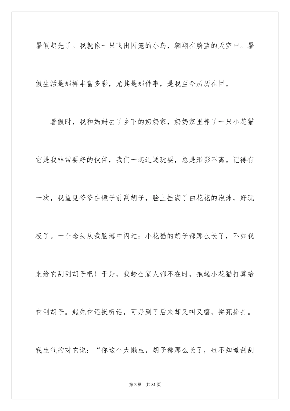 2024初一暑假周记_50_第2页