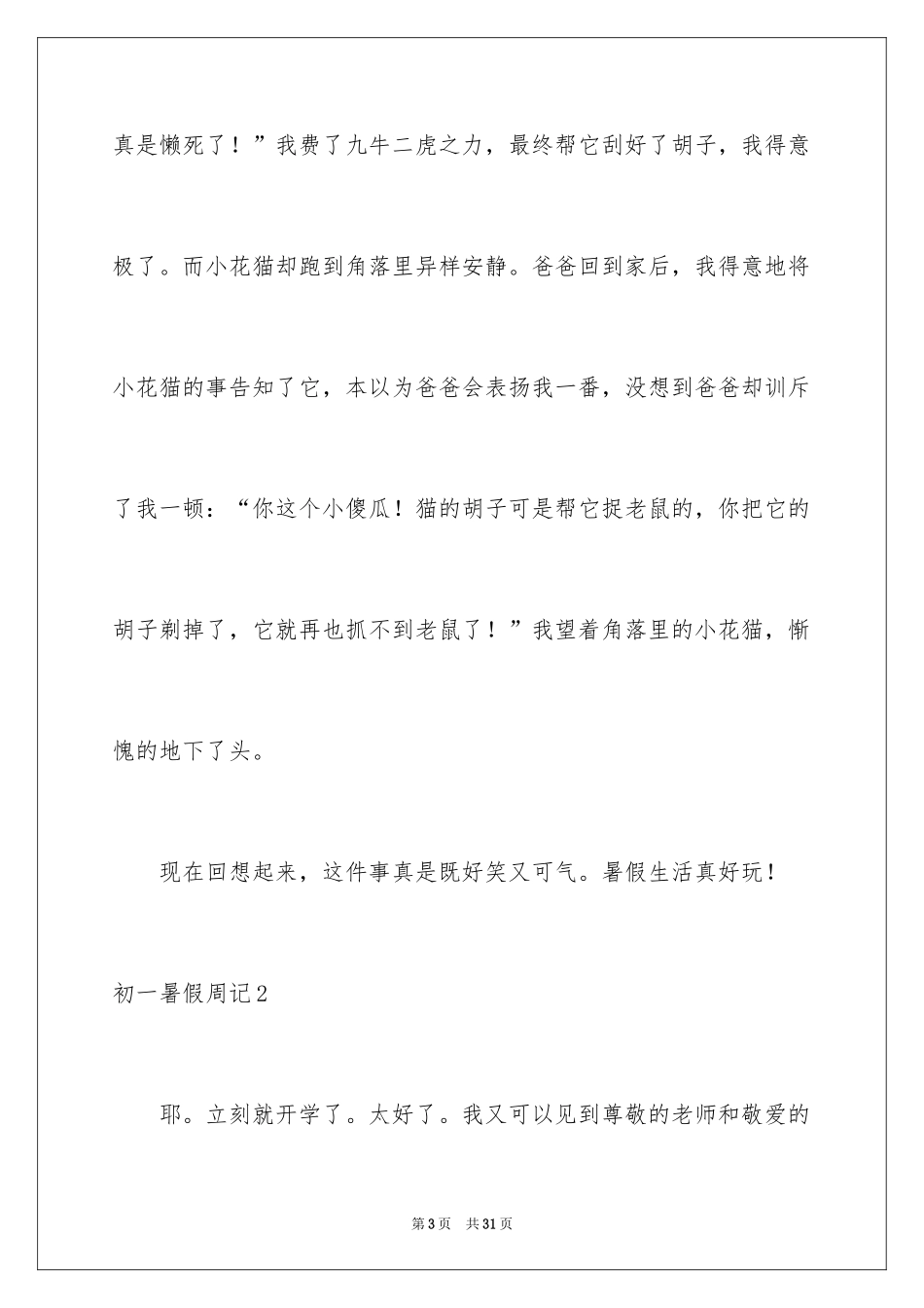 2024初一暑假周记_50_第3页