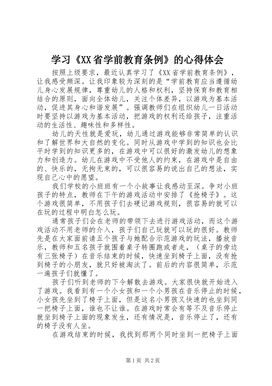 学习《XX省学前教育条例》的心得体会_第1页