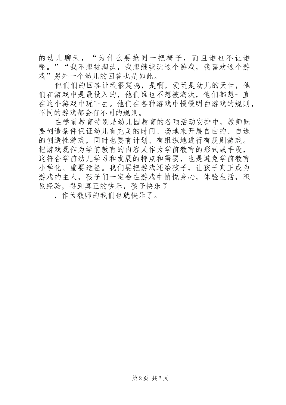 学习《XX省学前教育条例》的心得体会_第2页