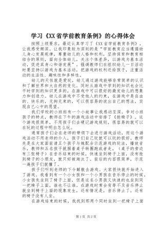 学习《XX省学前教育条例》的心得体会
