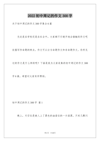 2024初中周记的作文300字
