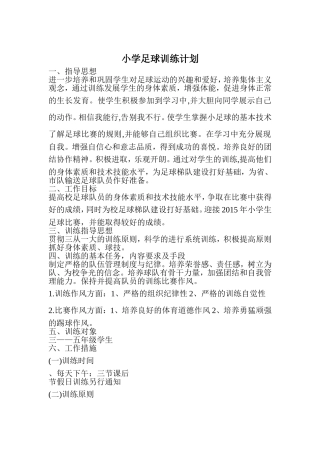 小学足球训练计划