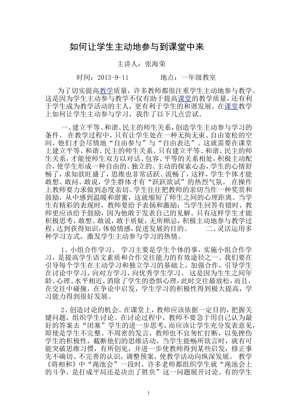 如何让学生主动地参与到课堂中来_第1页