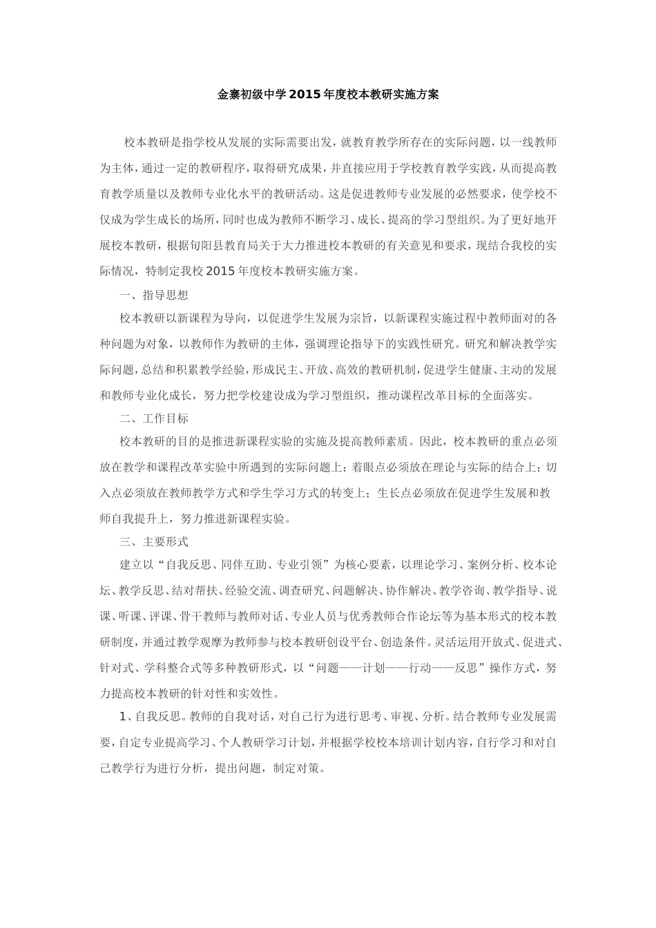 校本教研实施方案_第1页