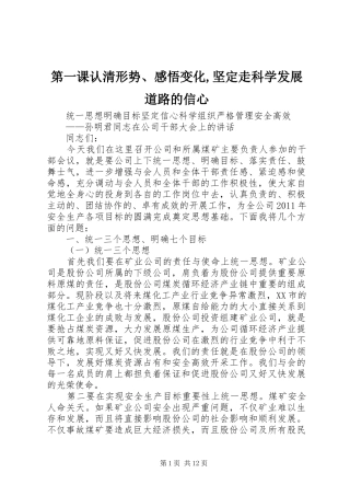 第一课认清形势、感悟变化,坚定走科学发展道路的信心