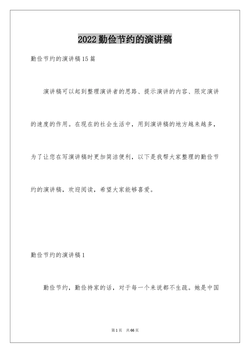 2024勤俭节约的演讲稿_277_第1页