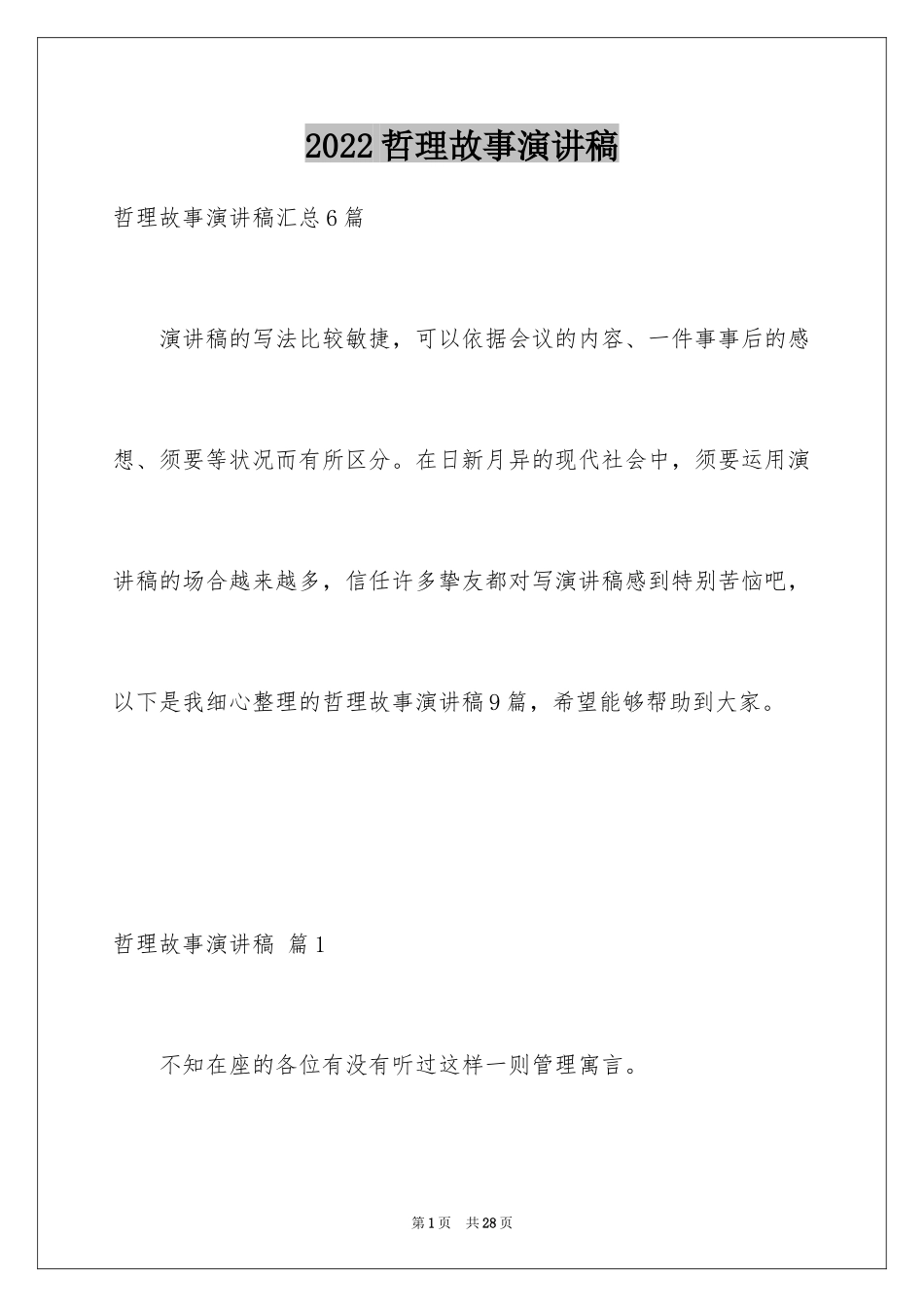 2024哲理故事演讲稿_31_第1页