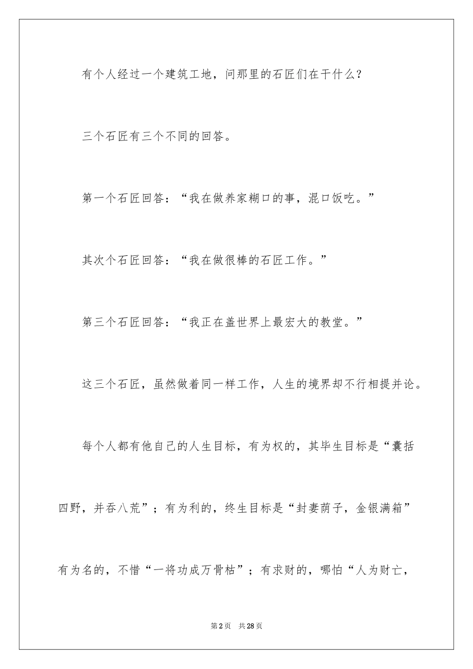 2024哲理故事演讲稿_31_第2页