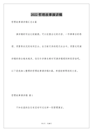 2024哲理故事演讲稿_31