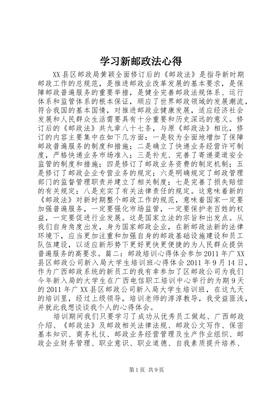 学习新邮政法心得_第1页