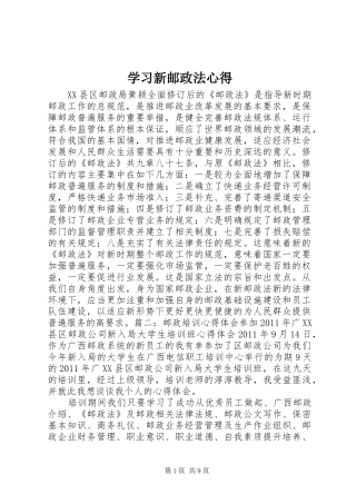 学习新邮政法心得