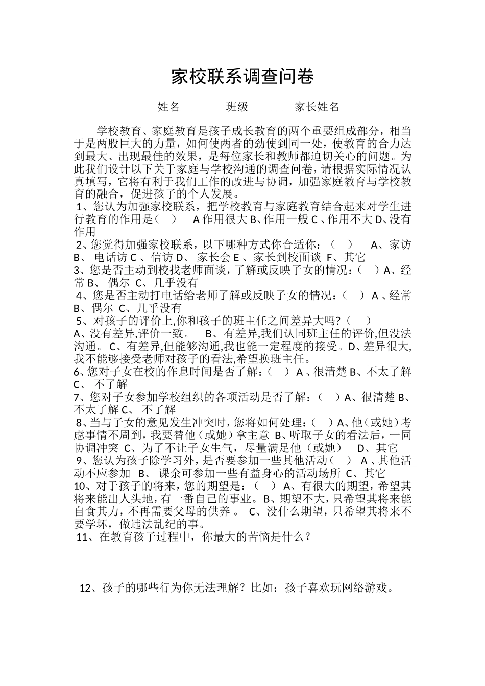 家校联系调查问卷 (3)_第1页