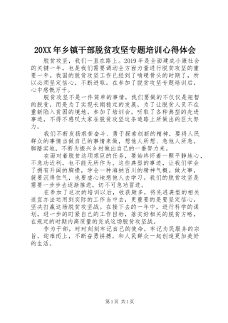 20XX年乡镇干部脱贫攻坚专题培训心得体会