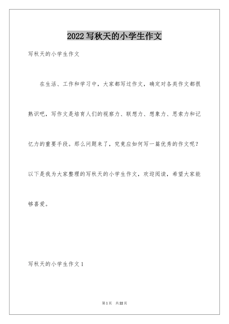 2024写秋天的小学生作文_第1页