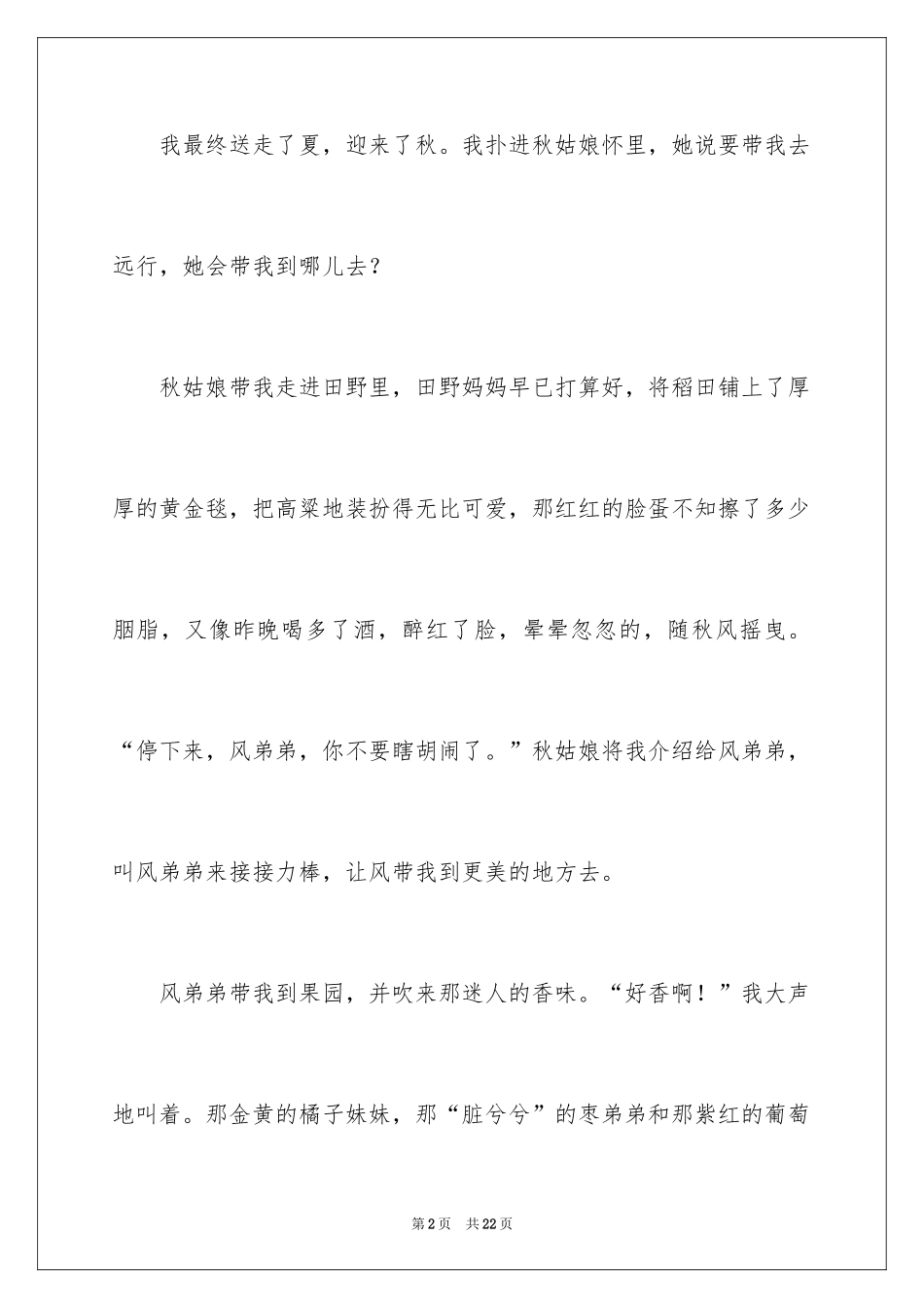 2024写秋天的小学生作文_第2页
