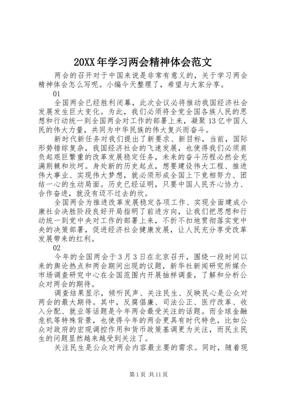 20XX年学习两会精神体会范文_第1页